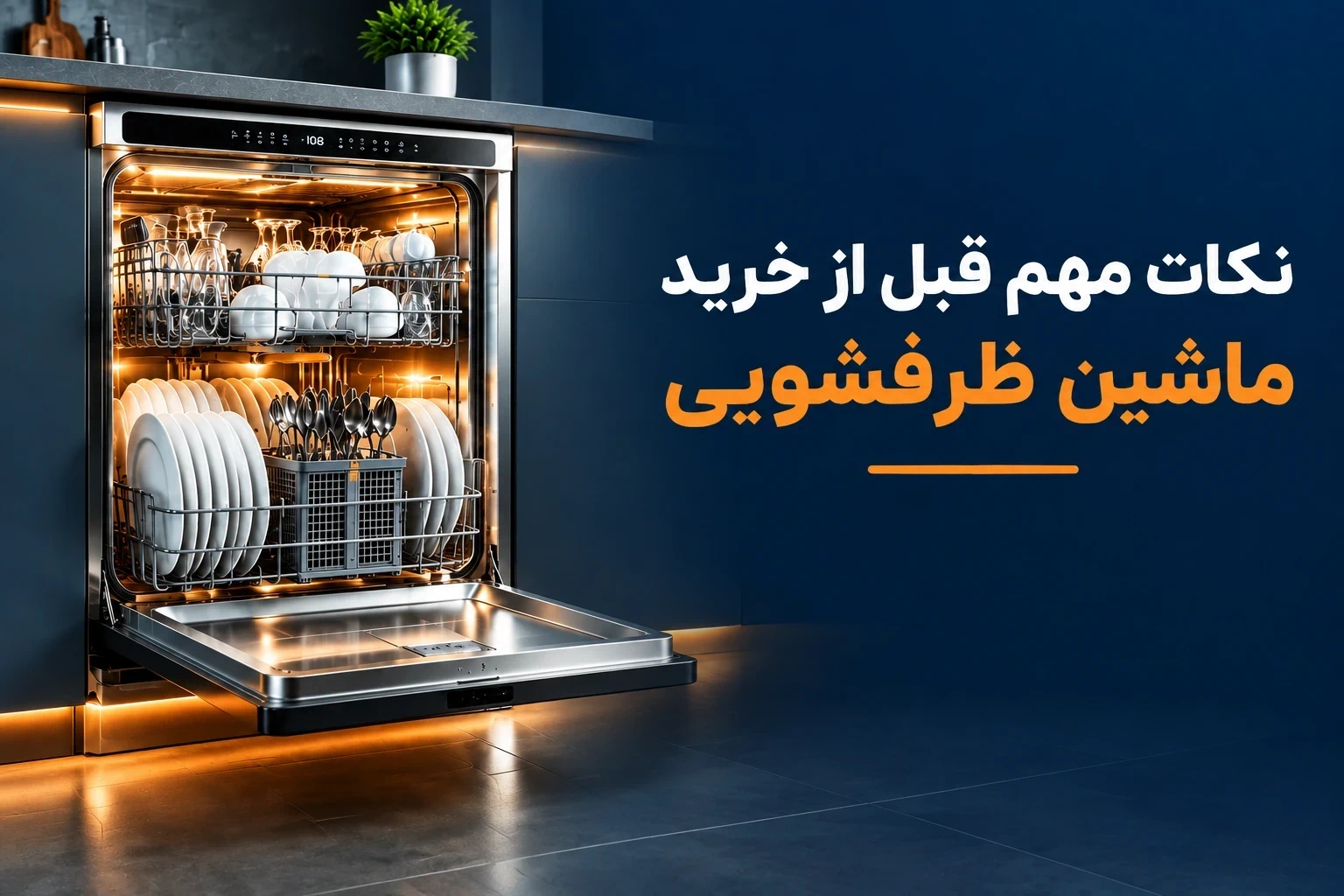 نکات مهم قبل خرید ظرفشویی