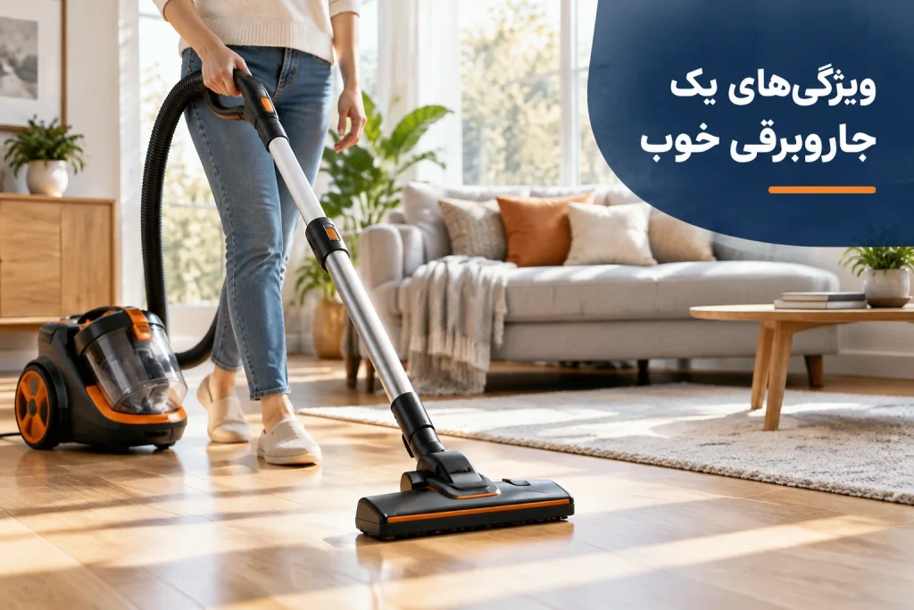 ویژگی های یک جاروبرقی خوب 