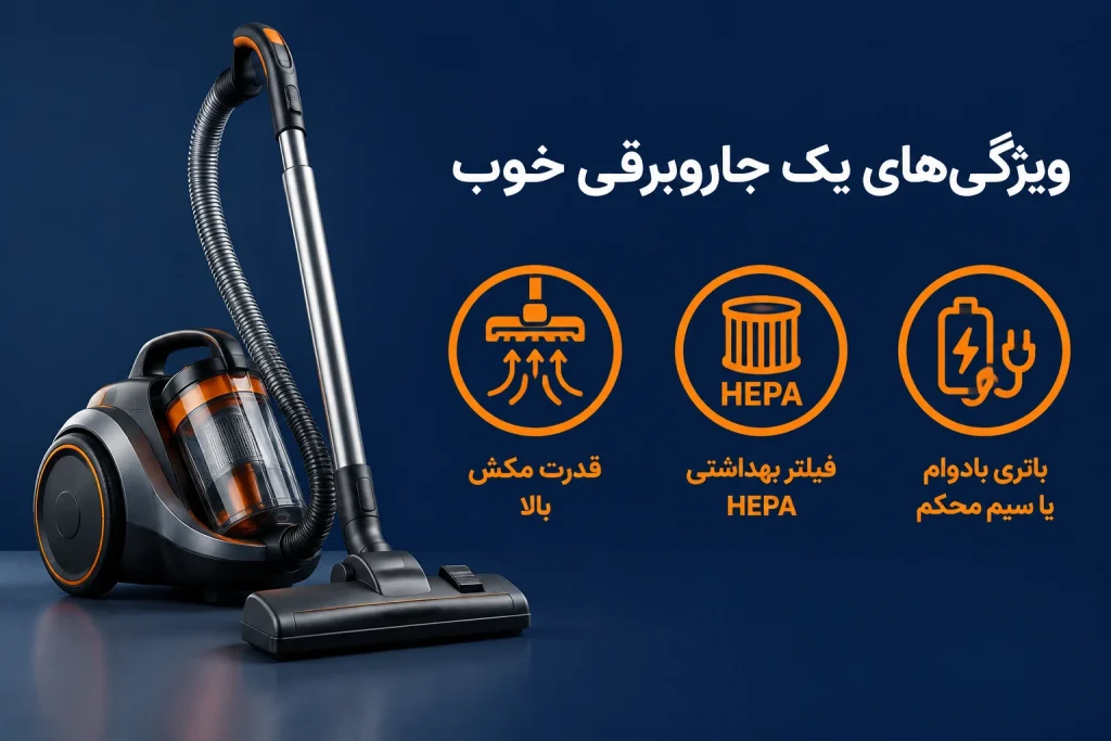 ویژگی های یک جاروبرقی خوب 