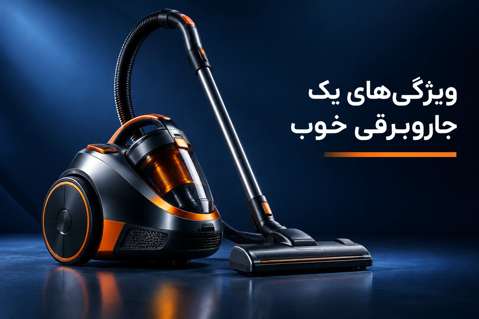 ویژگی های یک جاروبرقی خوب