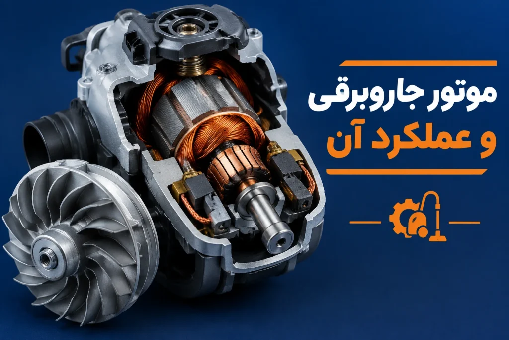 ویژگی های یک جاروبرقی خوب