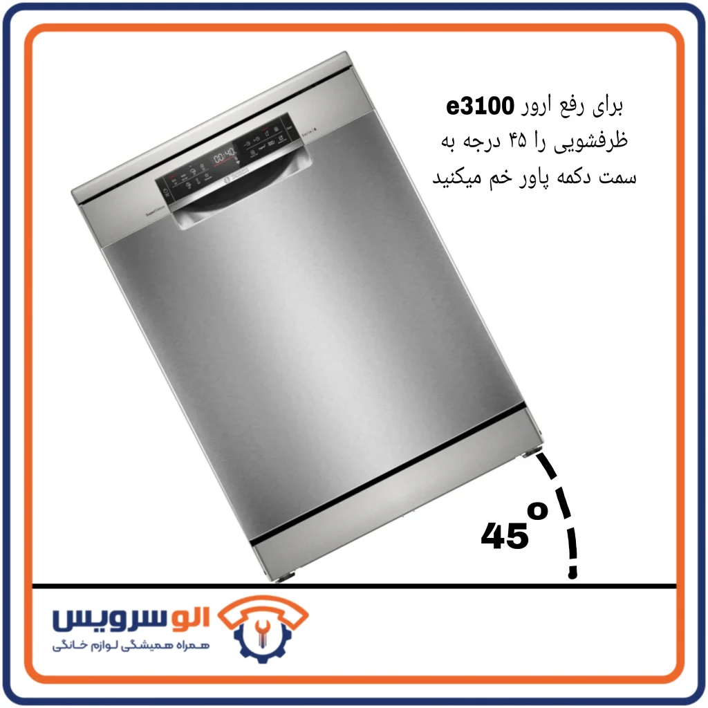 ارور 3100 ماشین ظرفشویی بوش