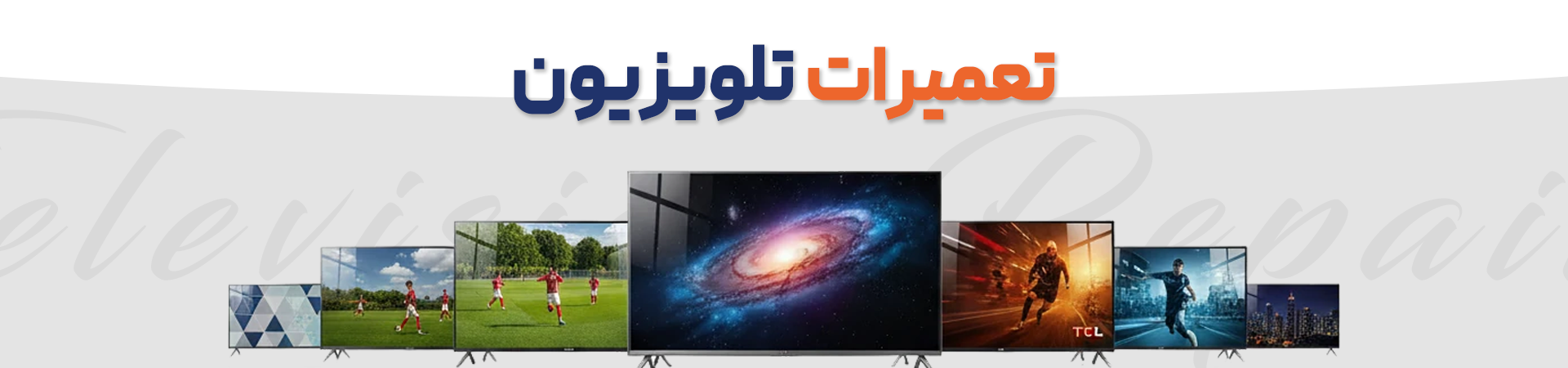 تعمیرات تلویزیون