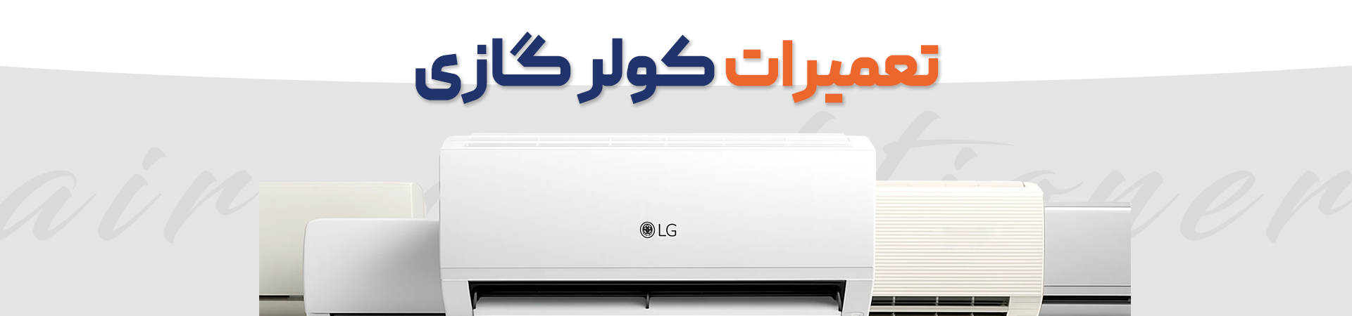 تعمیرات کولر گازی