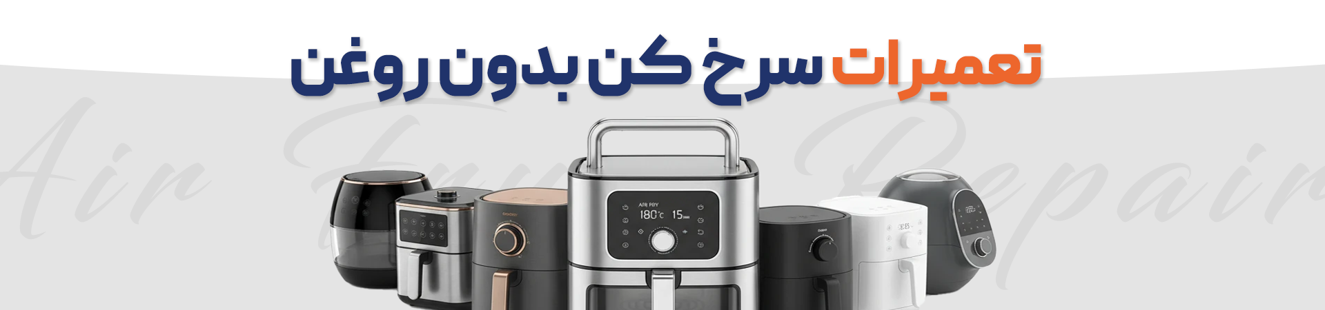 تعمیرات سرخ کن بدون روغن