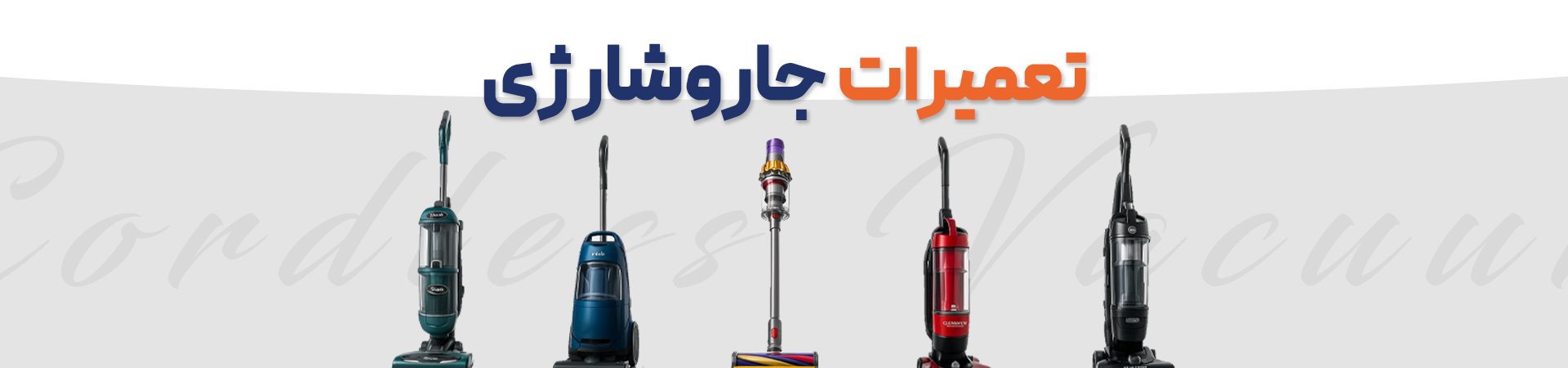تعمیرات جاروشارژی