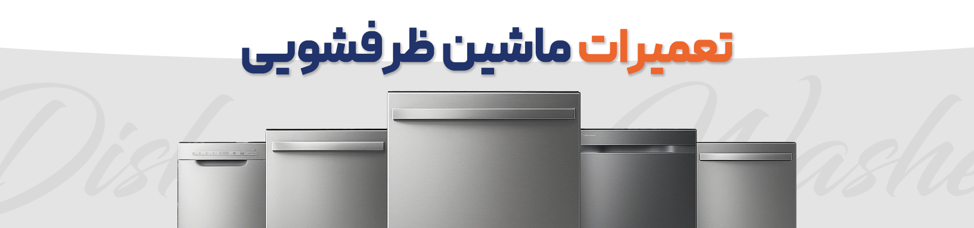 تعمیرات ماشین ظرفشویی