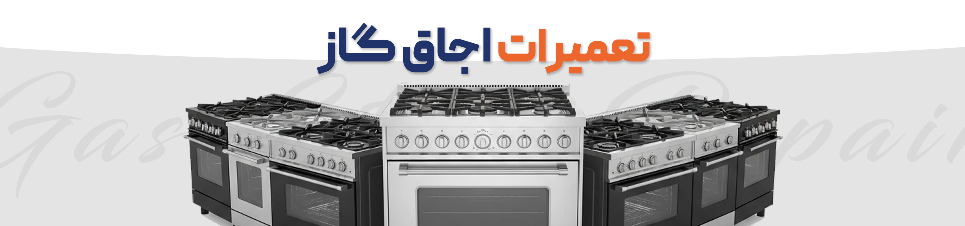 تعمیرات اجاق گاز