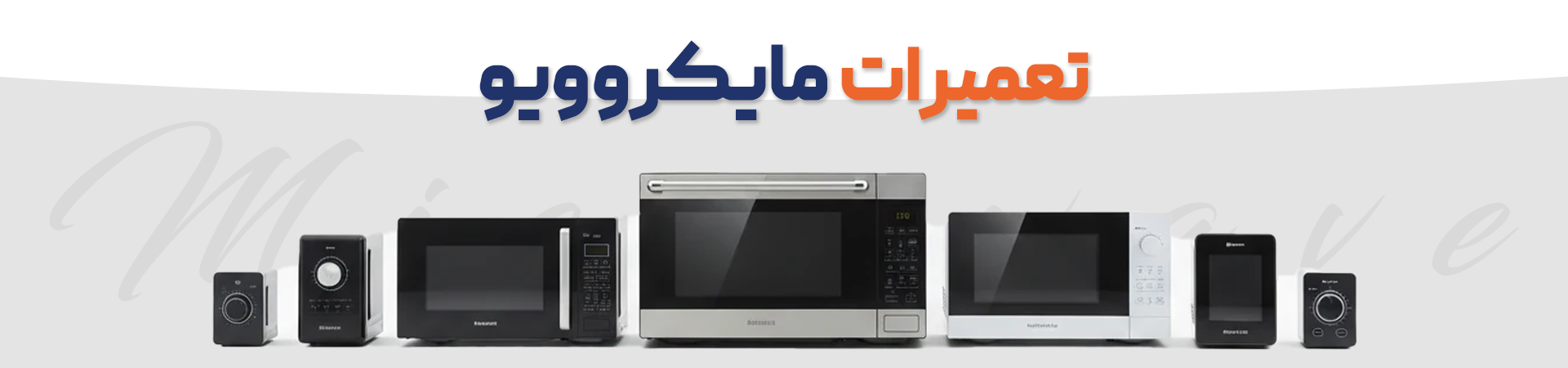 تعمیرات مایکروویو