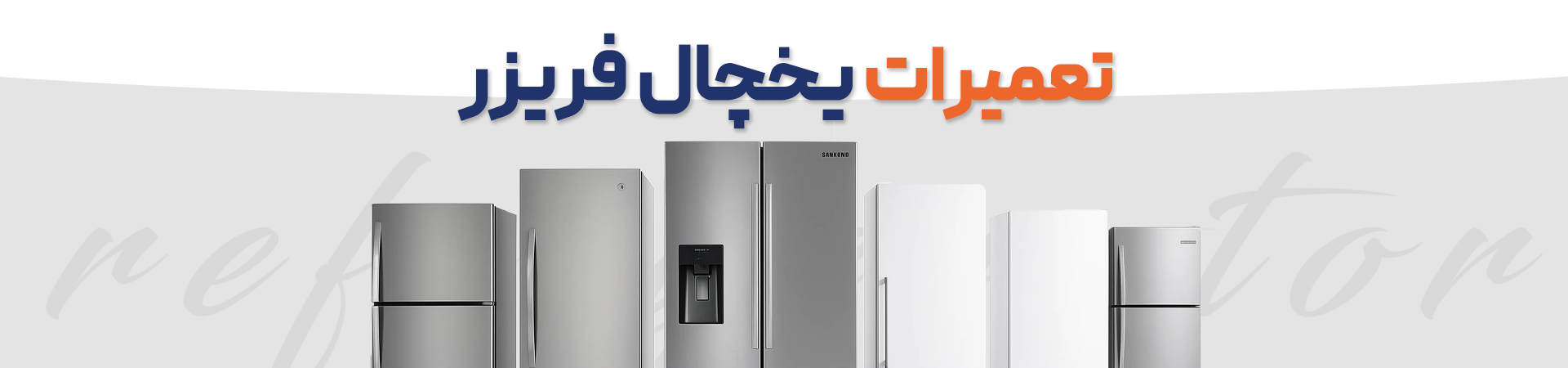 تعمیرات یخچال فریزر