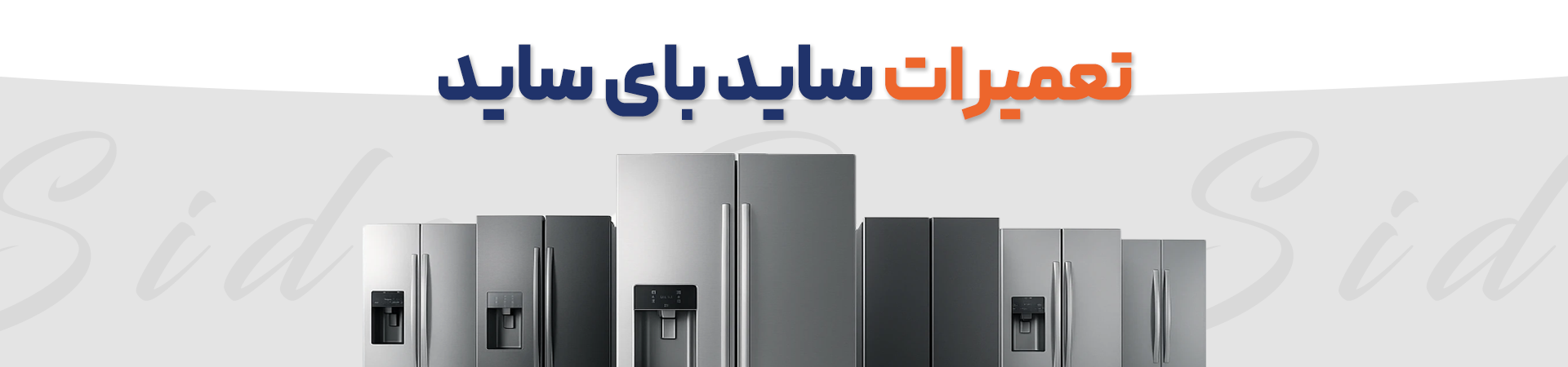 تعمیرات ساید بای ساید