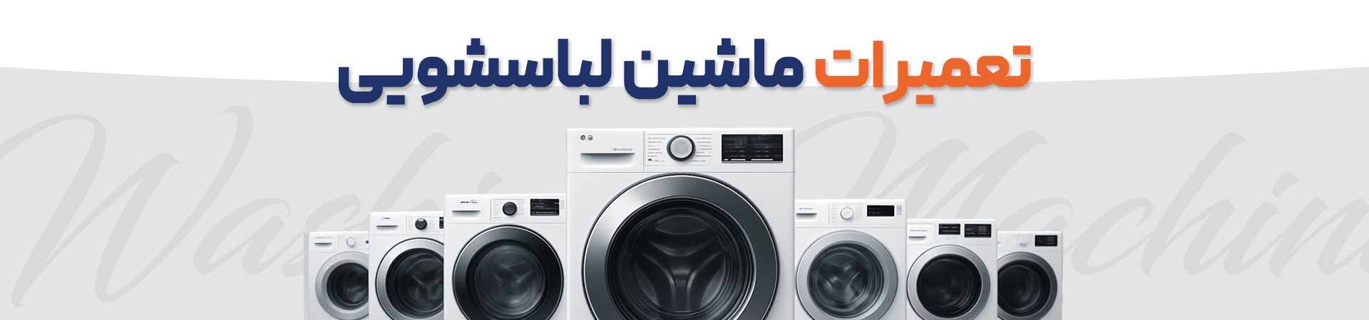 تعمیرات ماشین لباسشویی