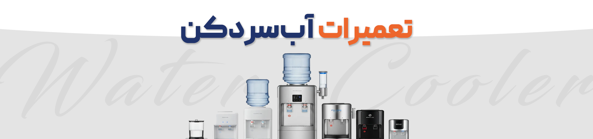 تعمیر آب‌سردکن