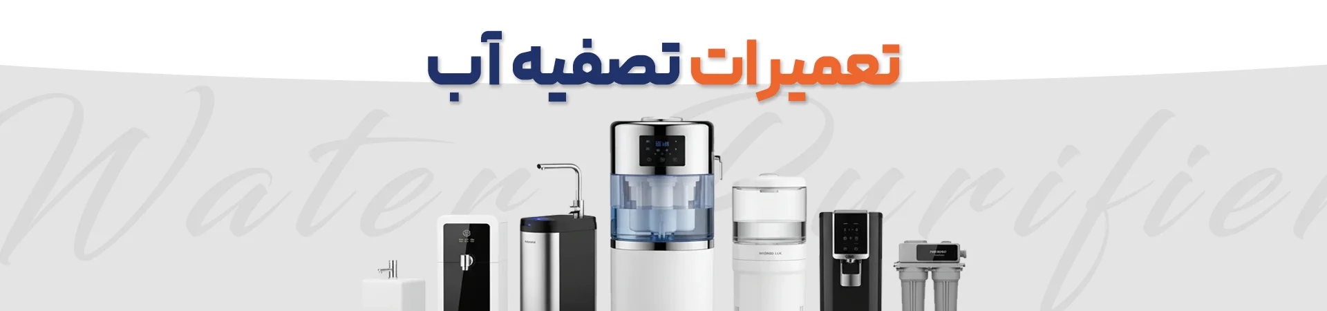 تعمیرات تصفیه آب