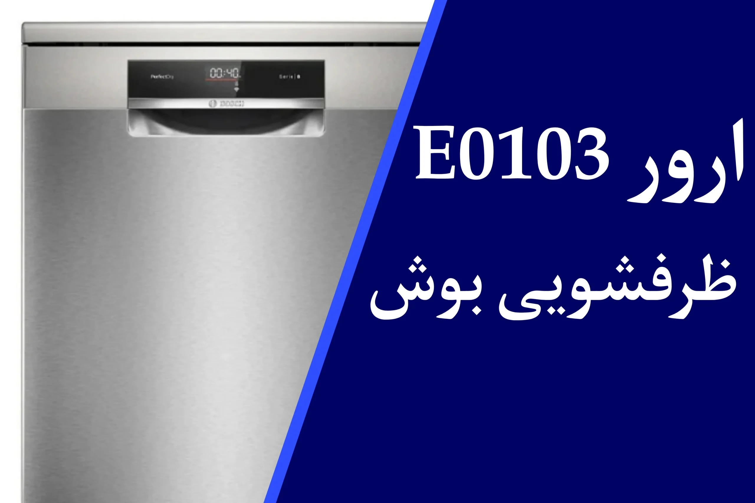 ارور E0103 ماشین ظرفشویی بوش