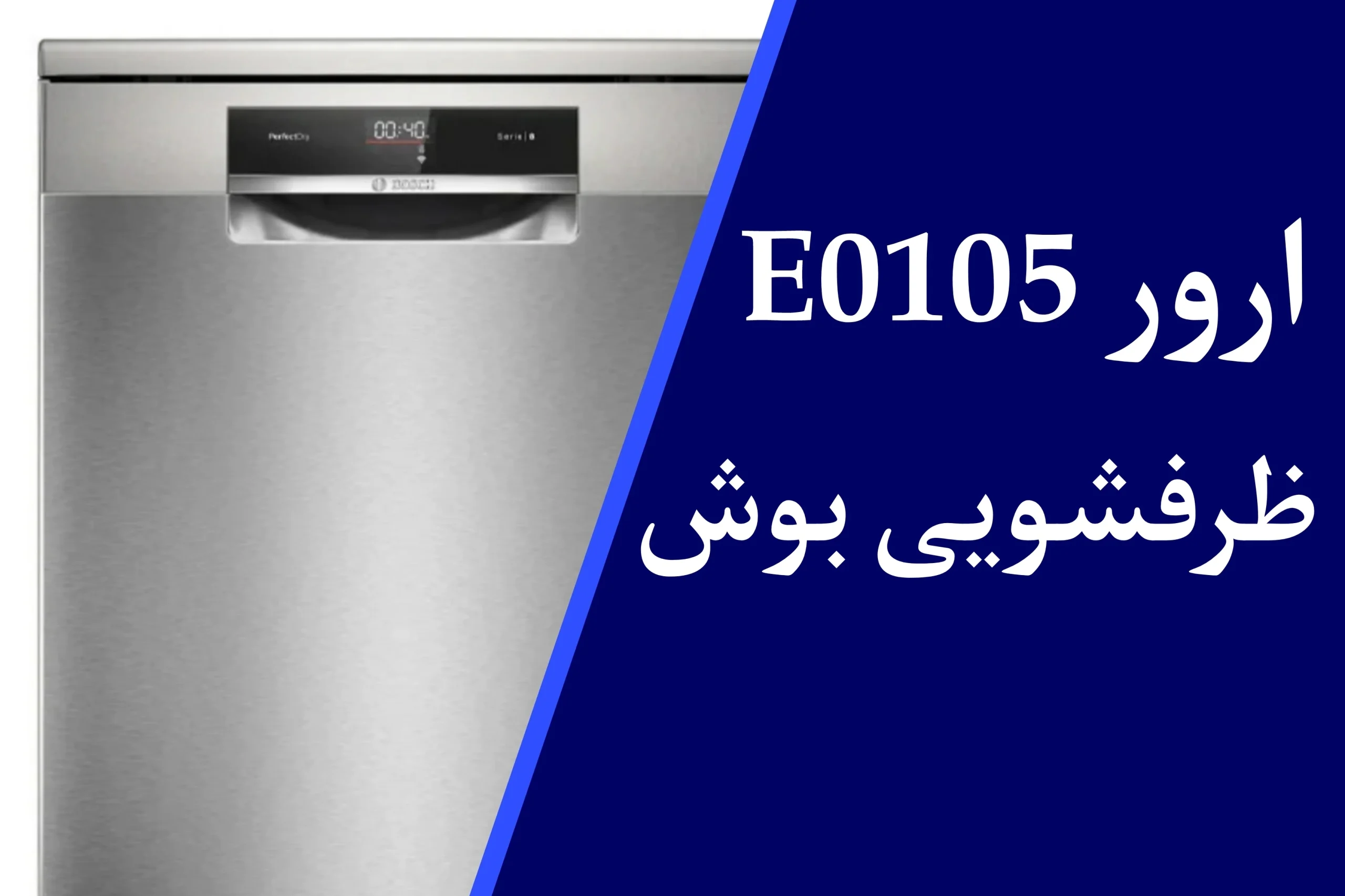 ارور E0105 ماشین ظرفشویی بوش