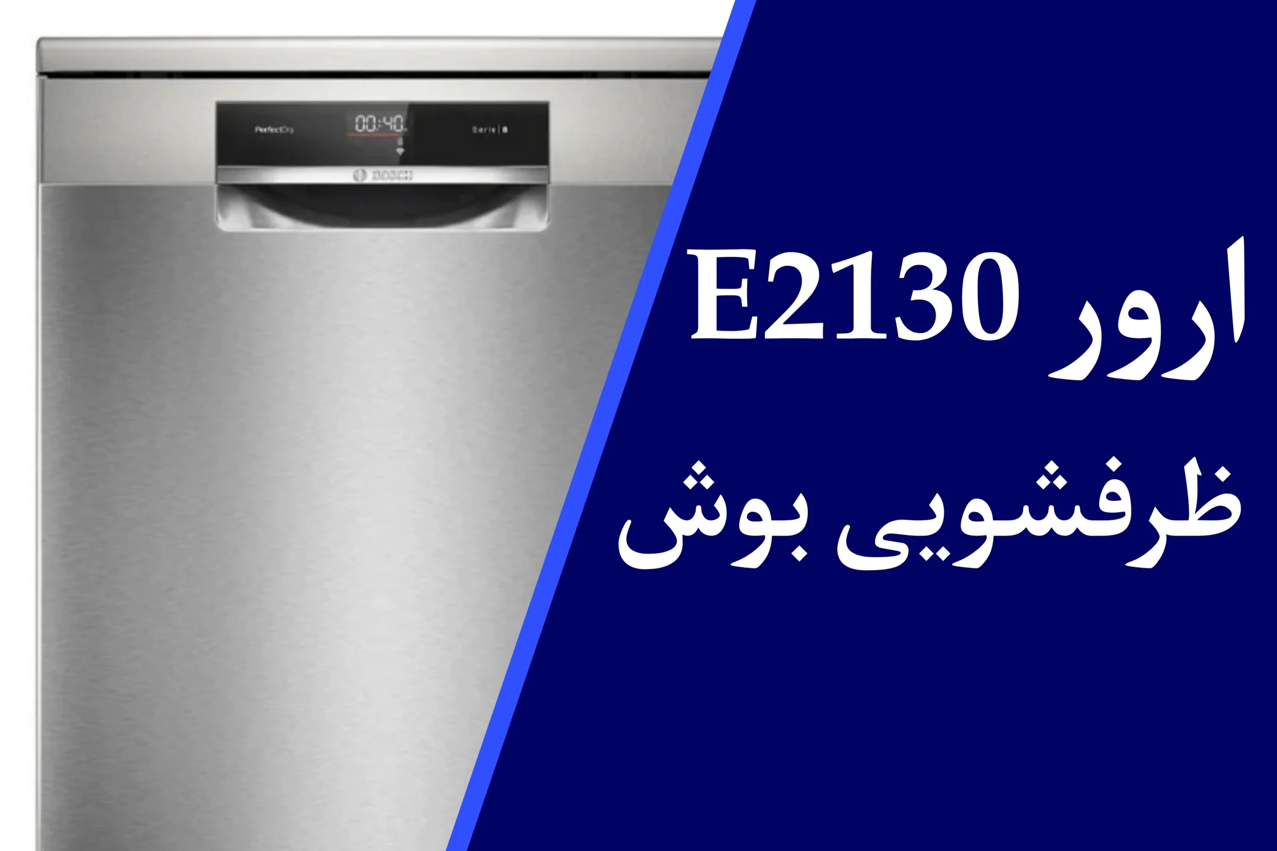 ارور E2130 ماشین ظرفشویی بوش