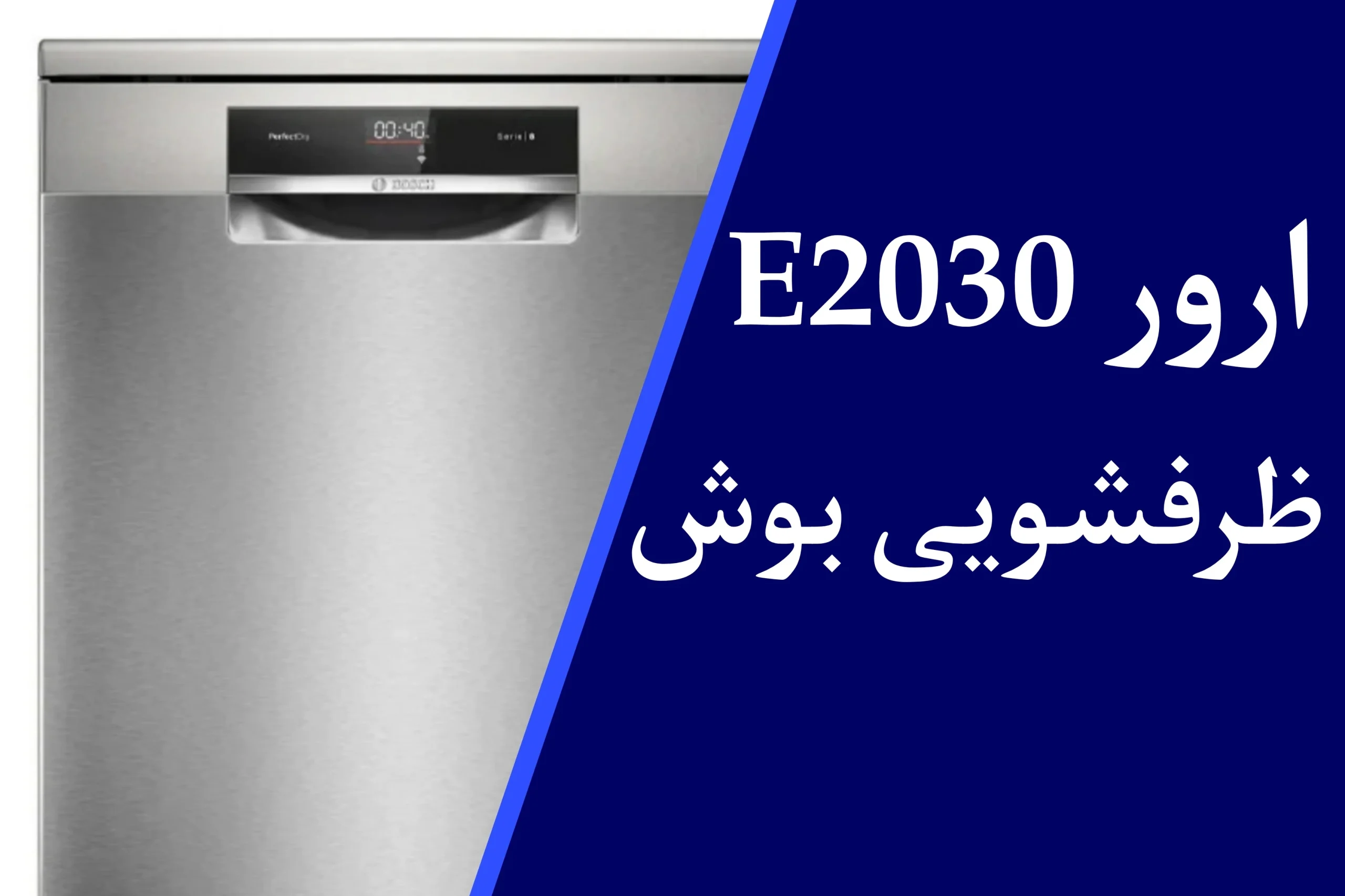 ارور E2030 ماشین ظرفشویی بوش