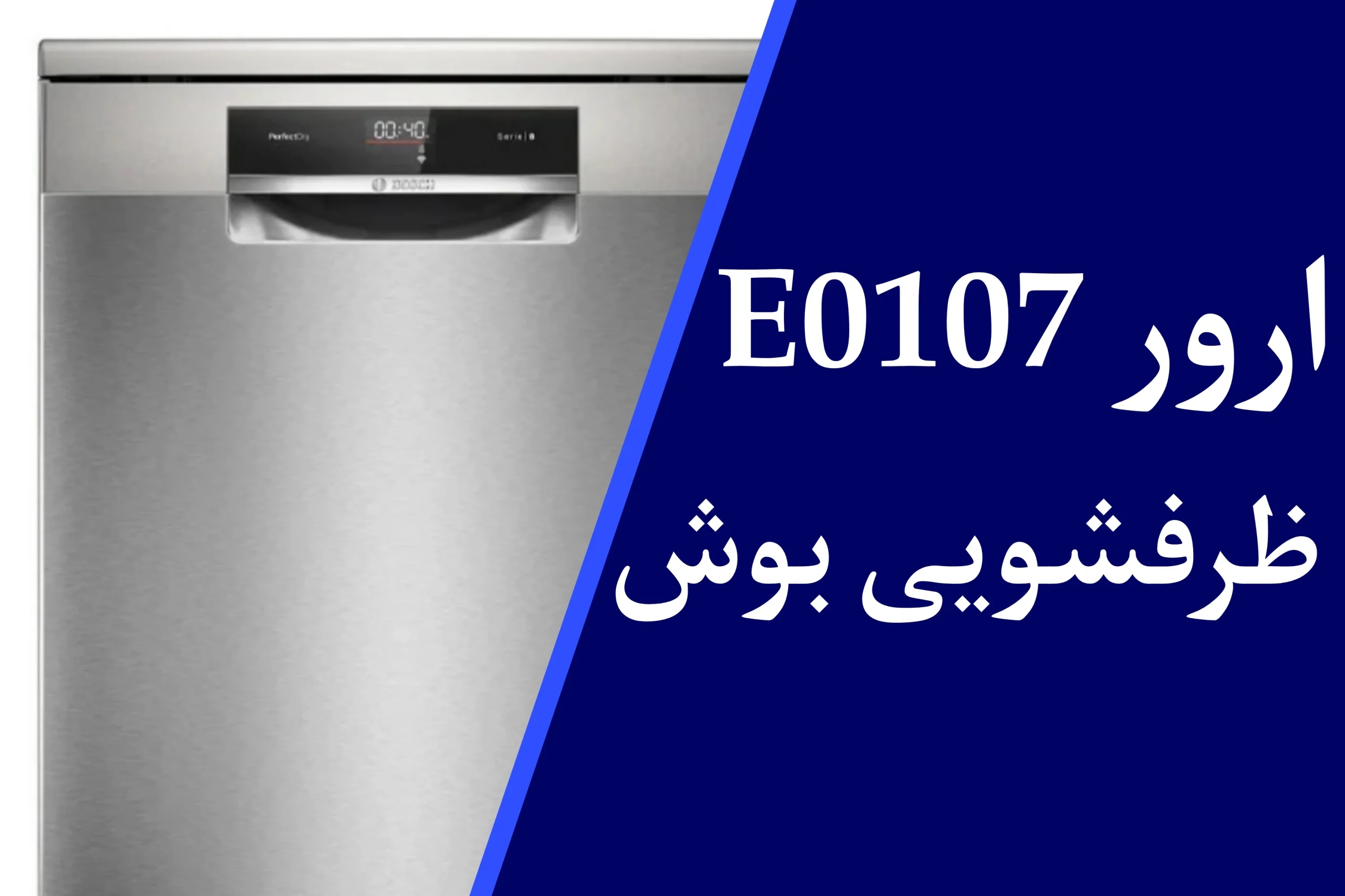 ارور E0107 ماشین ظرفشویی بوش