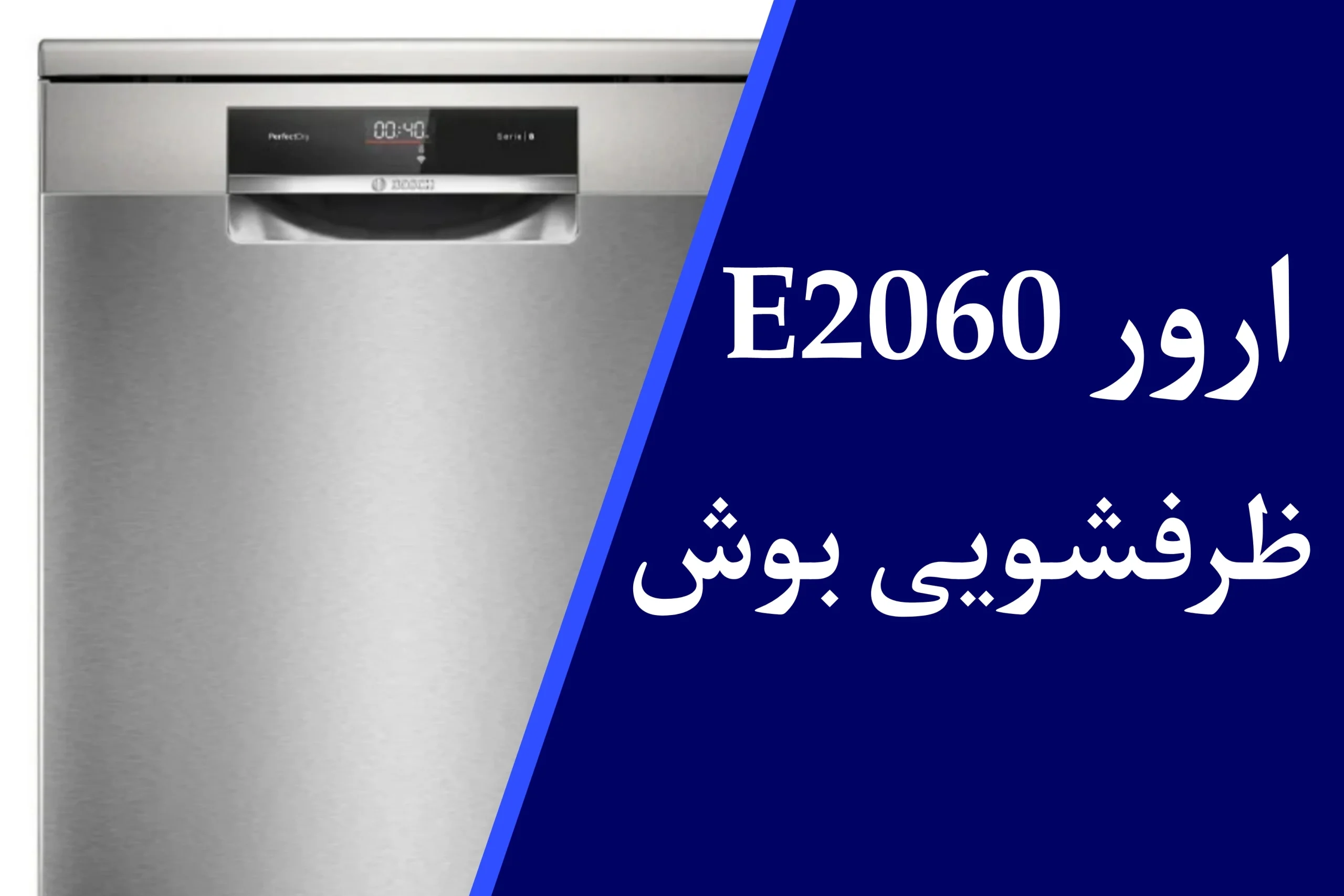 ارور E2060 ماشین ظرفشویی بوش