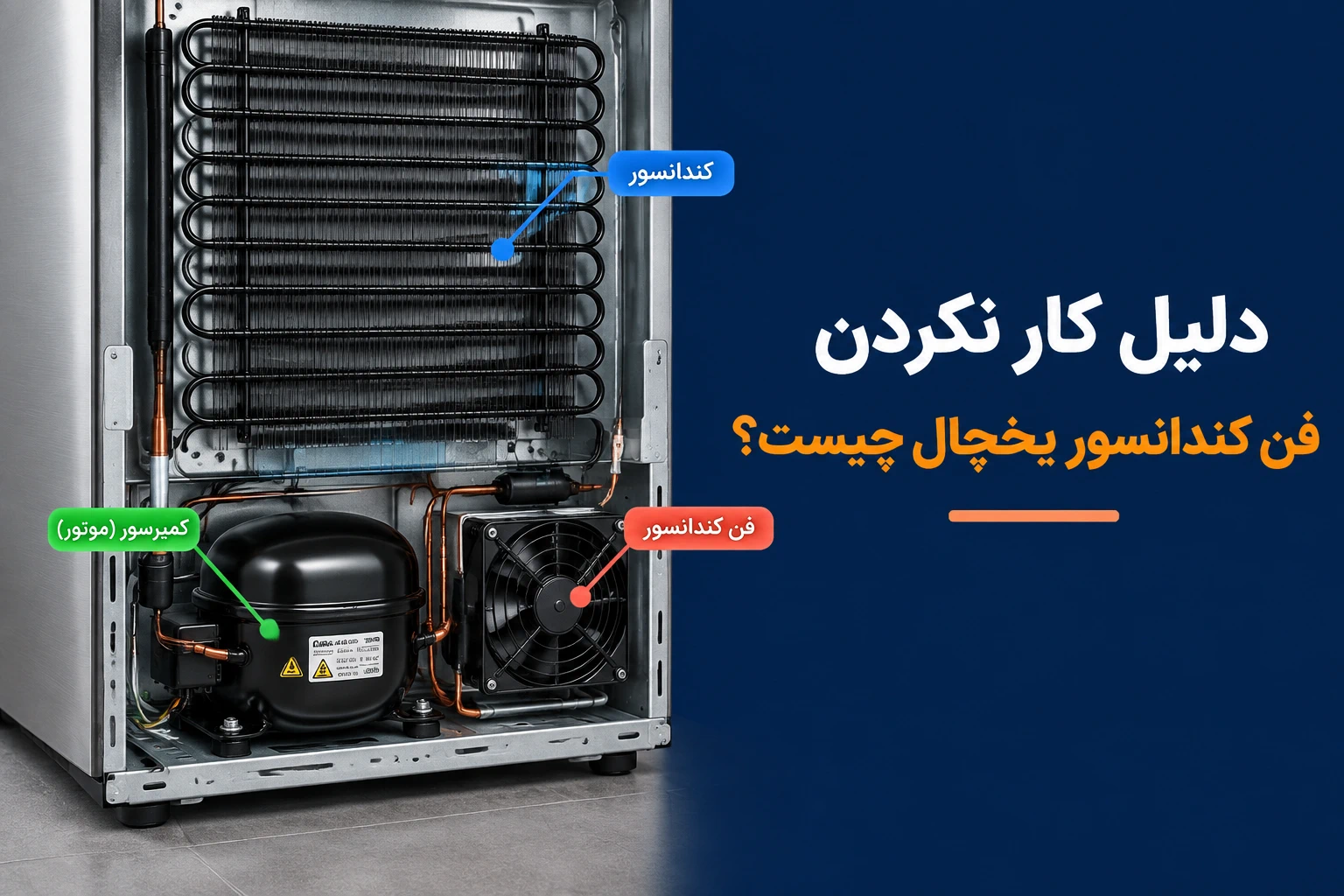 علت روشن نشدن فن کندانسور یخچال