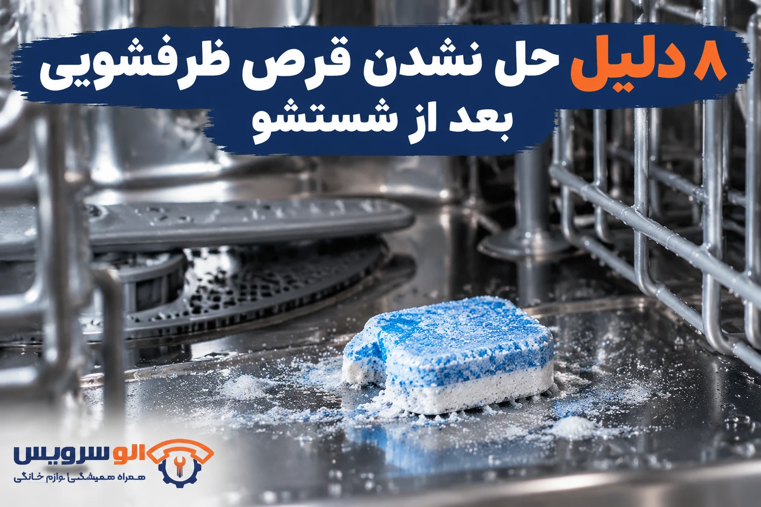 حل نشدن قرص