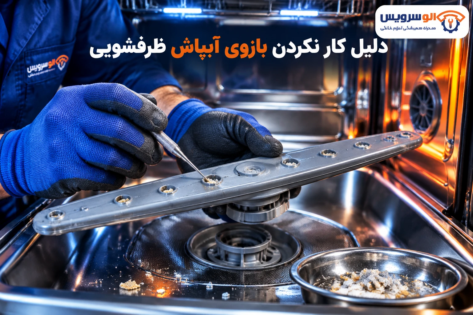 بازوی آبپاش ظرفشویی
