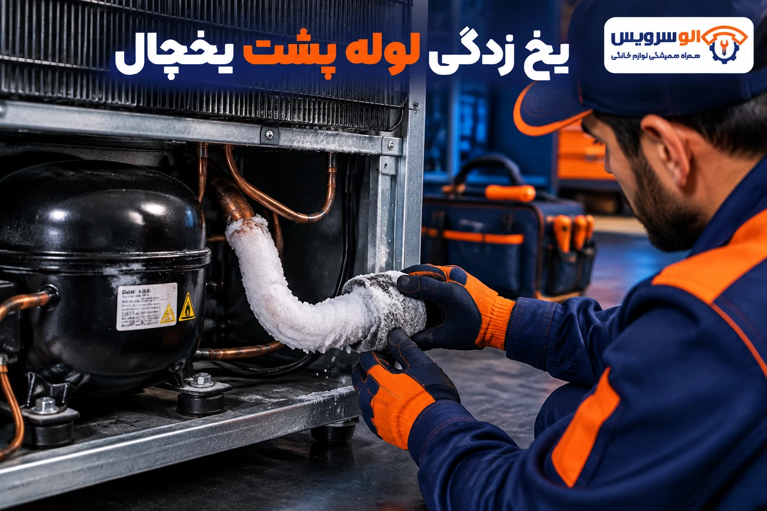 یخ زدگی لوله پشت یخچال