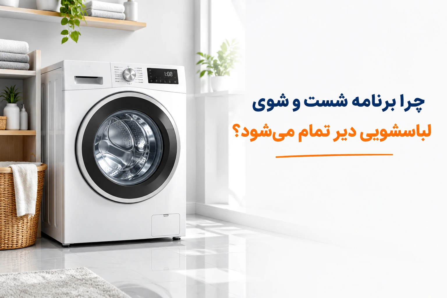 چرا برنامه شستشوی لباسشویی دیر تمام می‌شود؟َ