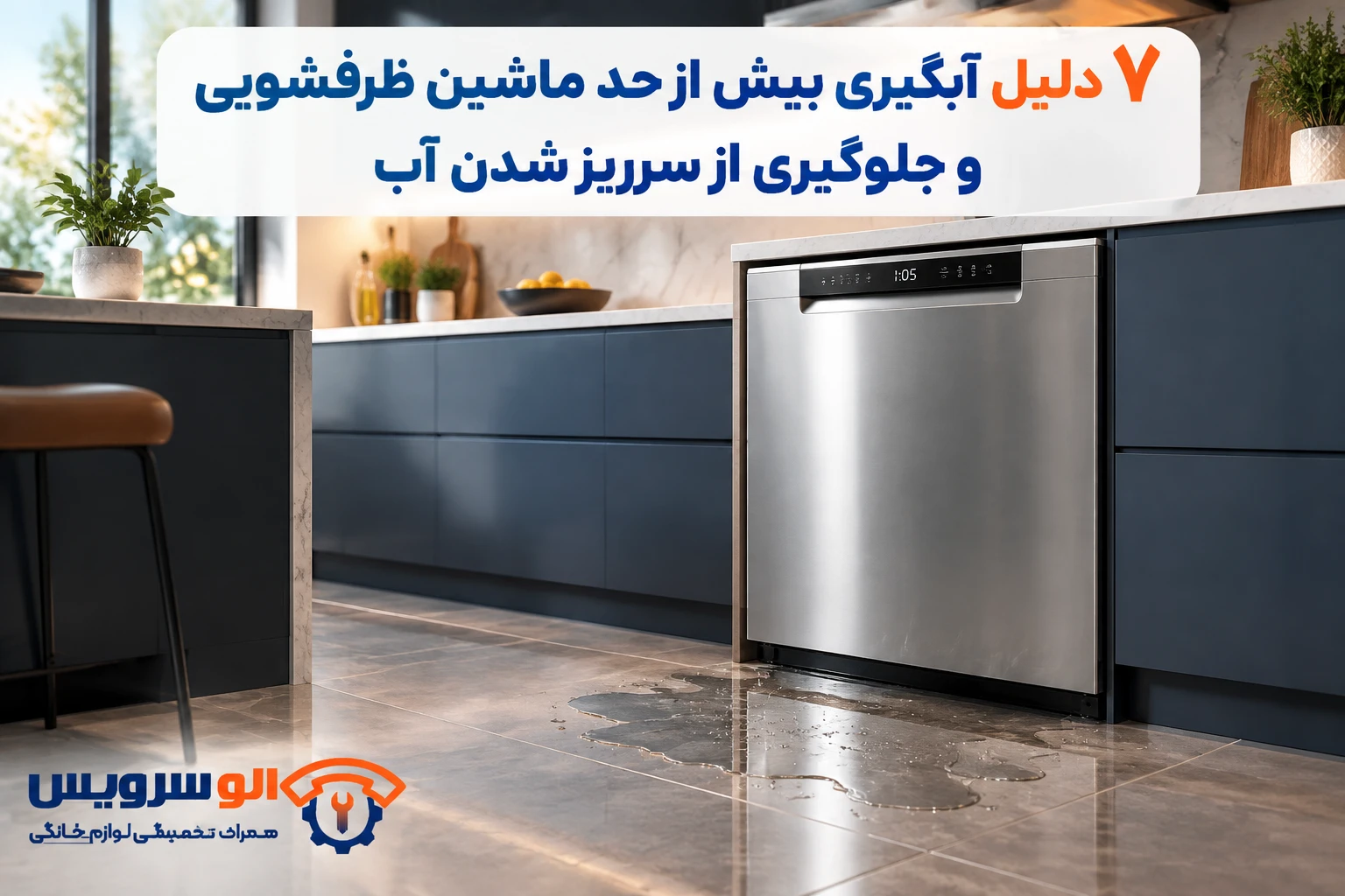 سرازیر شدن اب ظرفشویی