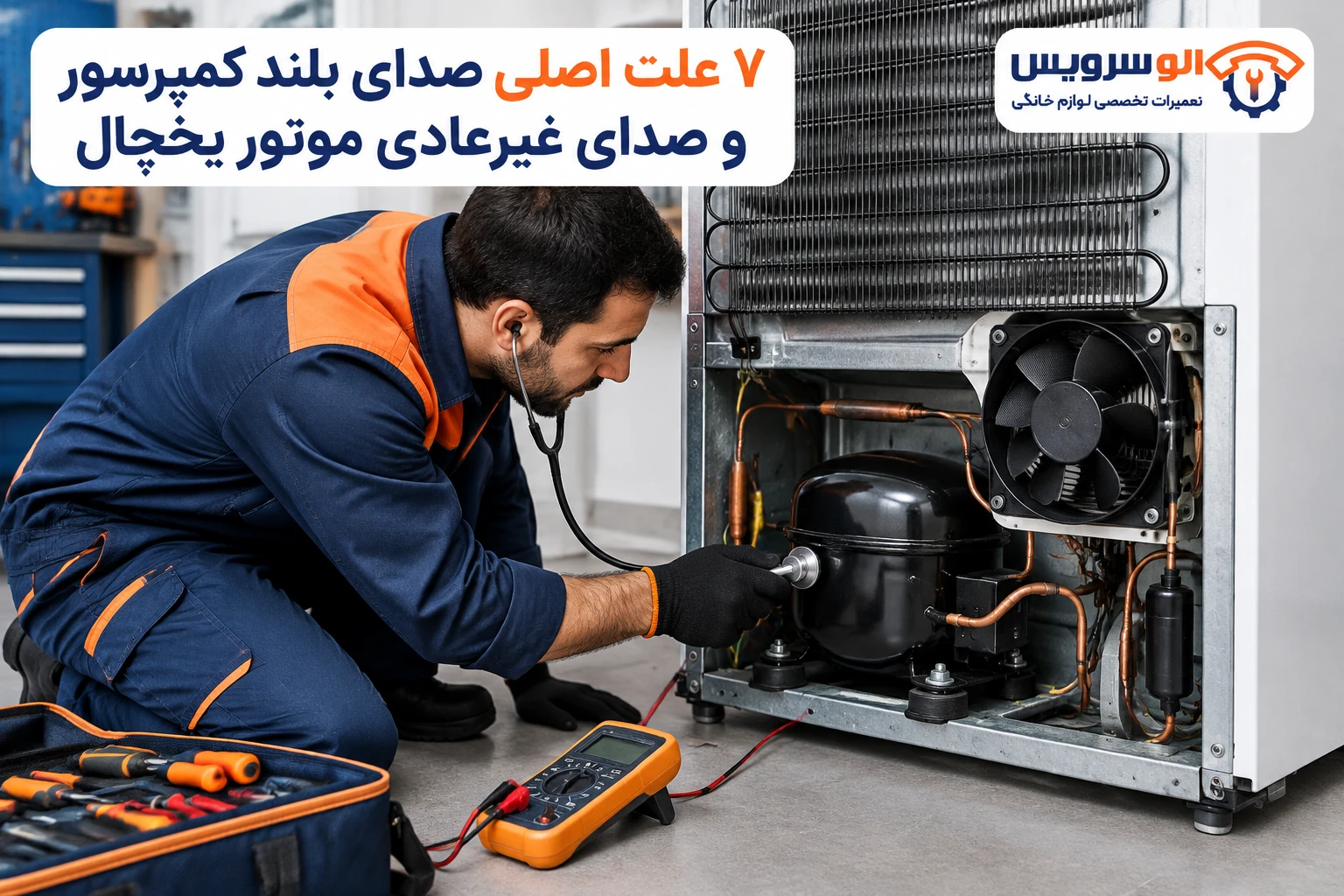 صدا یخچال