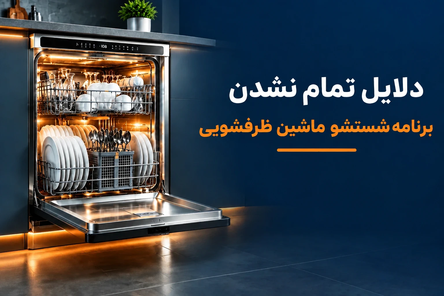دلایل تمام نشدن برنامه شستشو ماشین ظرفشویی