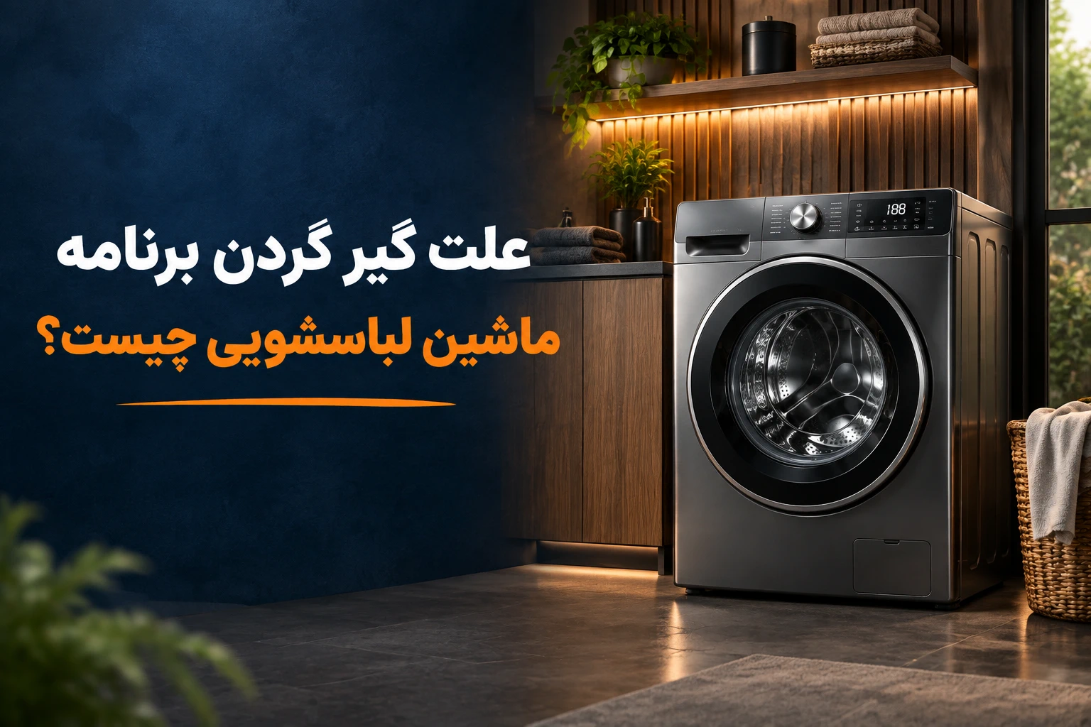 علت گیر کردن برنامه شستشو ماشین لباسشویی