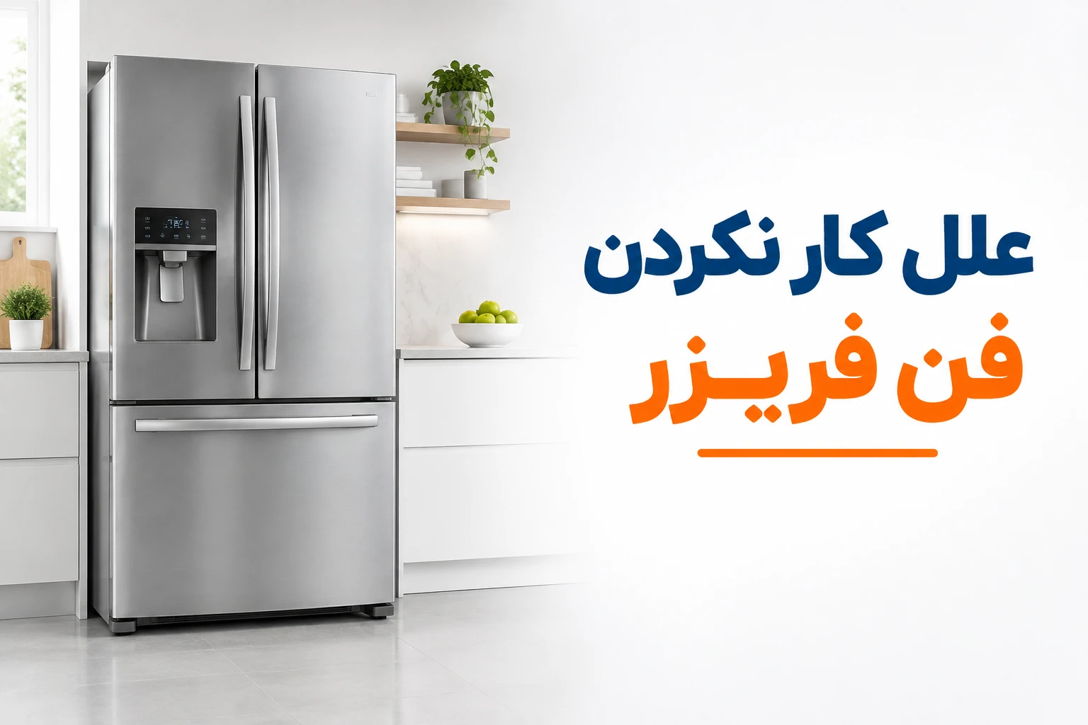 علل کار نکردن فن فریزر