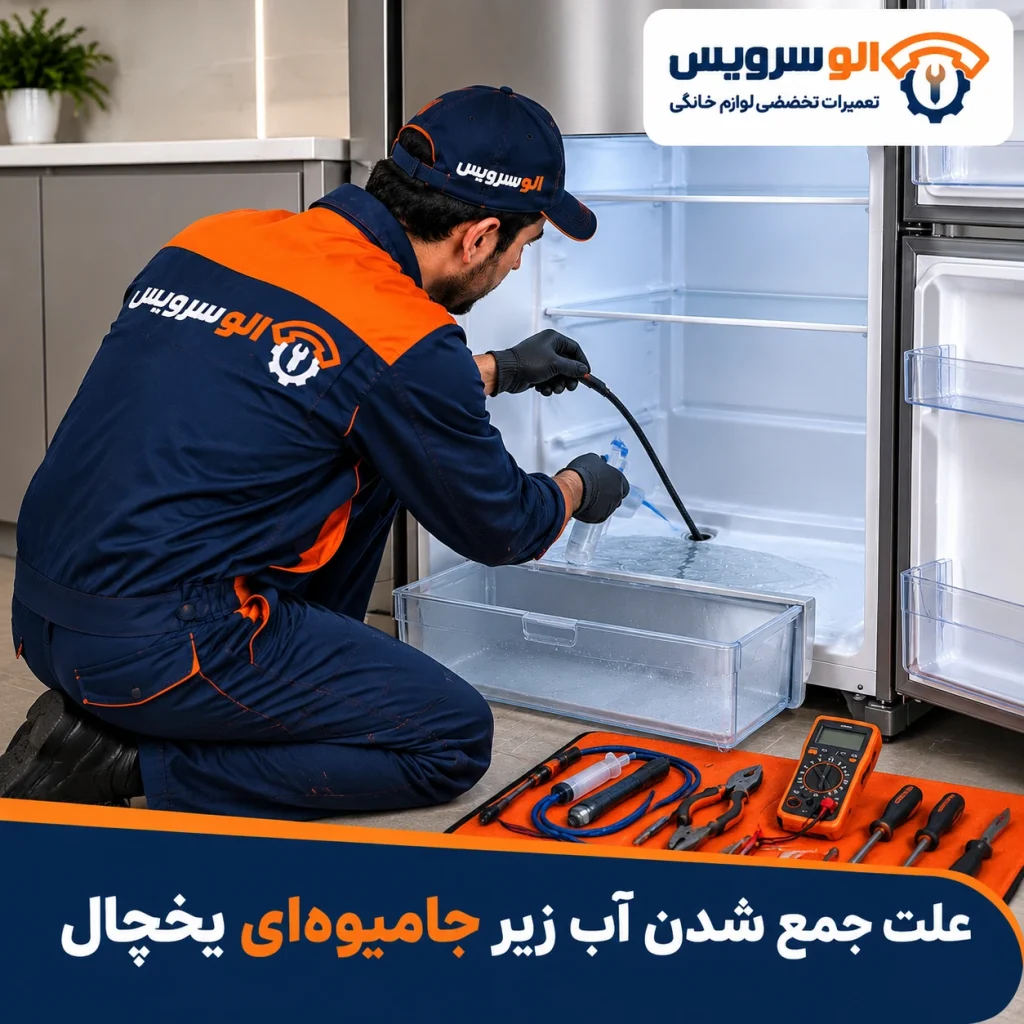جمع شدن آب زیر جا‌میوه‌ای