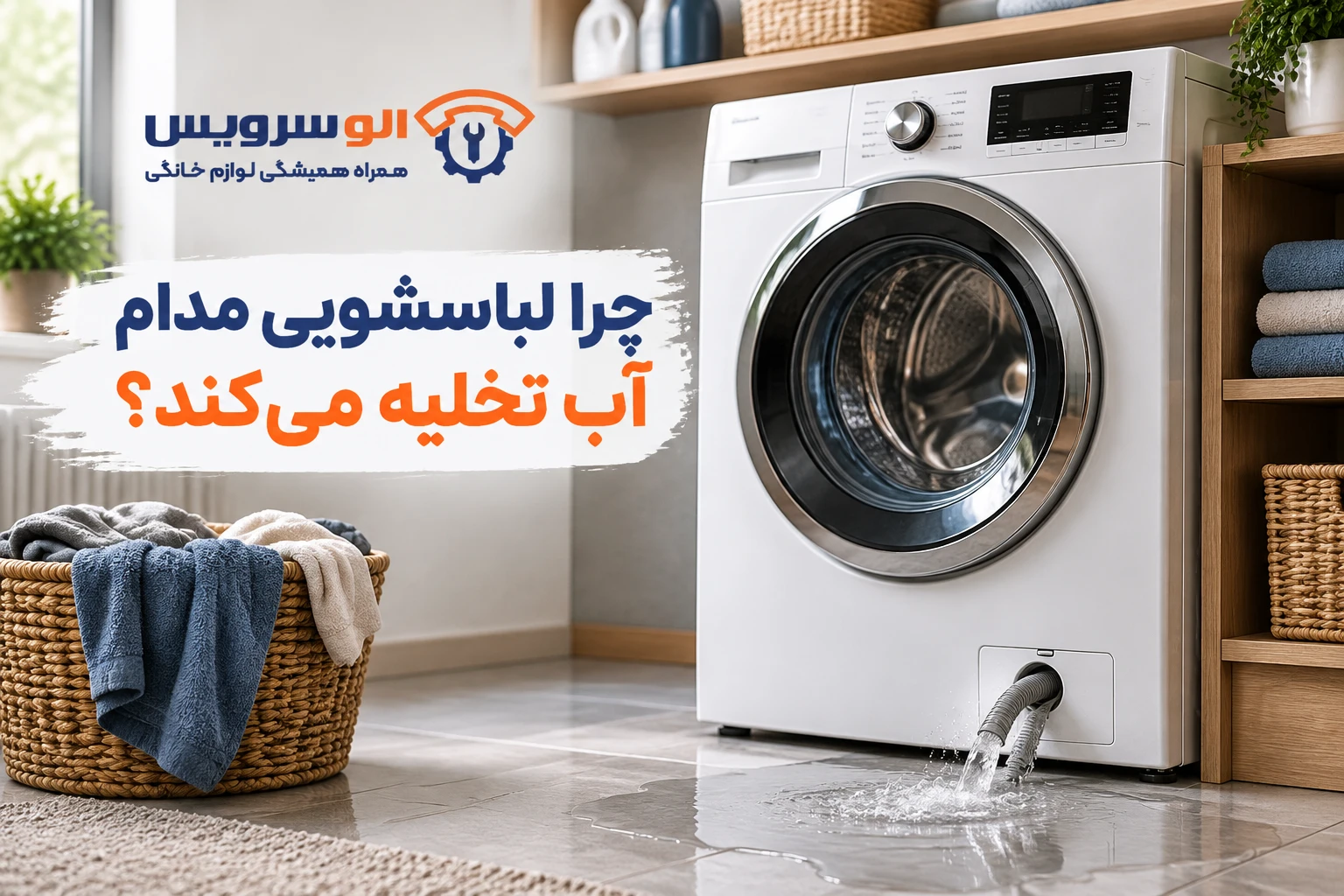 تخلیه مداوم اب لباسشویی