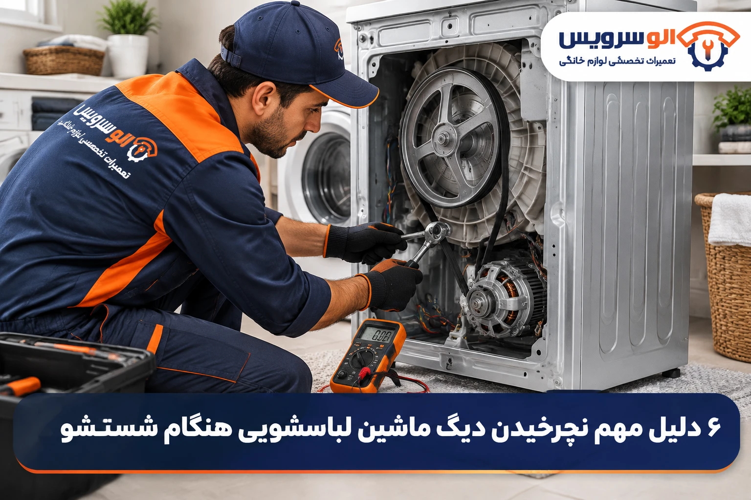 نچرخیدن دیگ ماشین لباسشویی