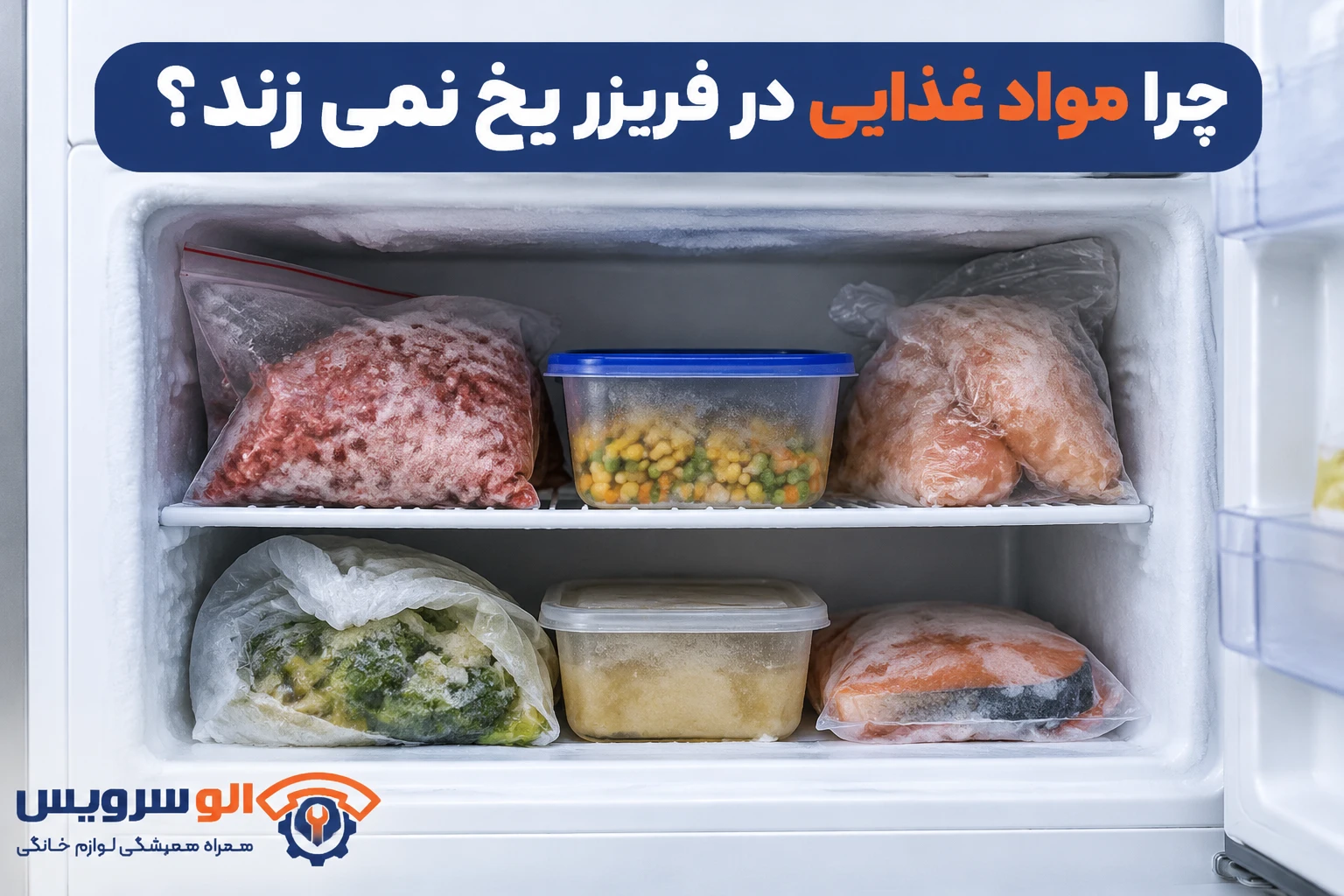 یخ نزدن مواد غذایی در فریزر
