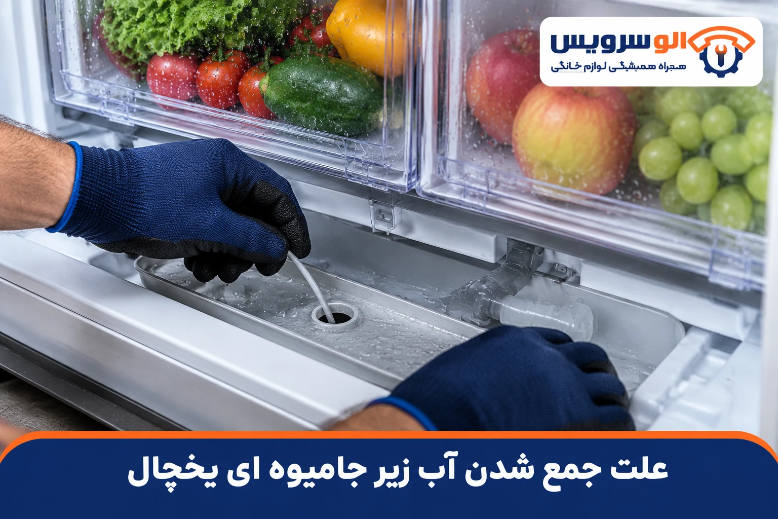 جمع شدن آب زیر جا‌میوه‌ای