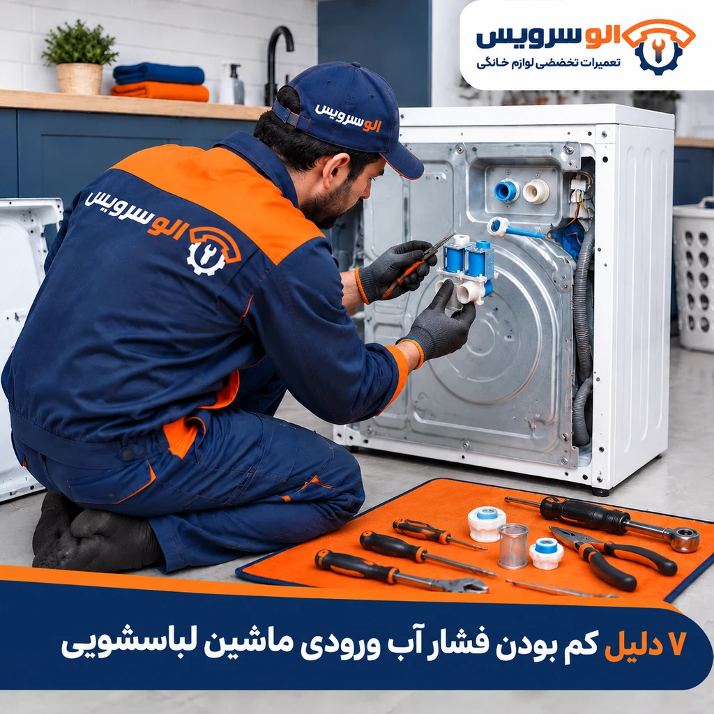 ۷ دلیل کم بودن فشار آب ورودی ماشین لباسشویی