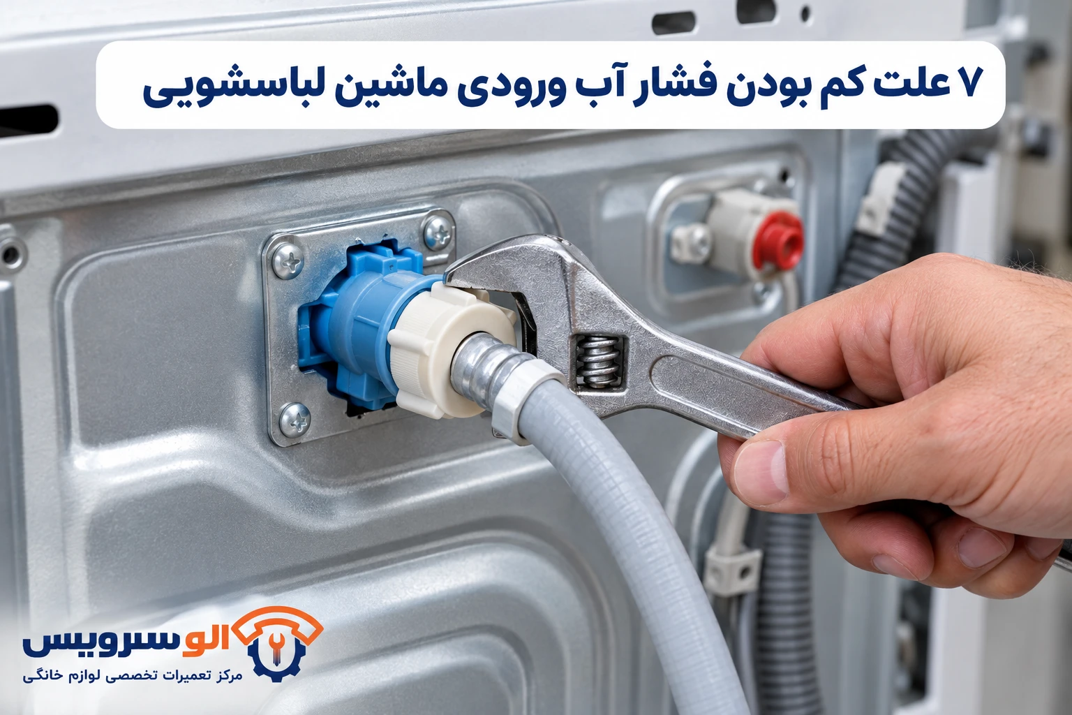 کم بودن فشار اب لباسشویی