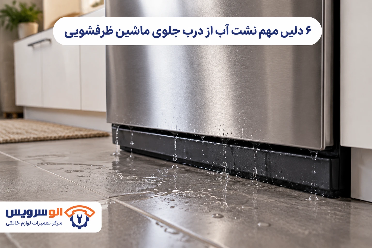 نشت آب ماشین ظرفشویی