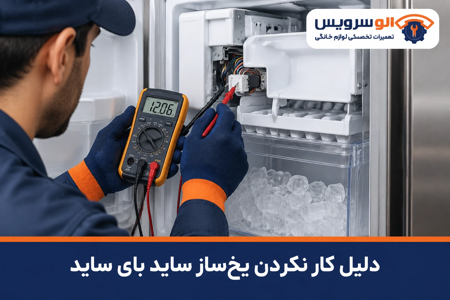 دلیل کار نکردن یخ‌ساز ساید بای ساید