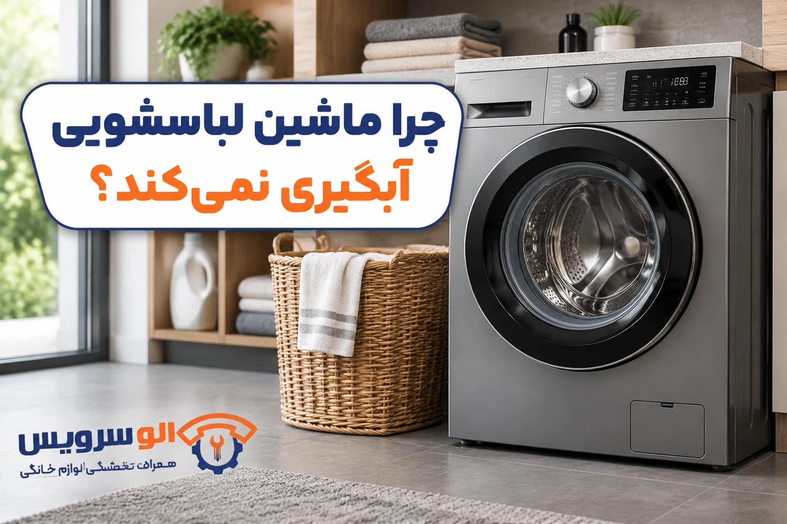 ابگیری لباسشویی