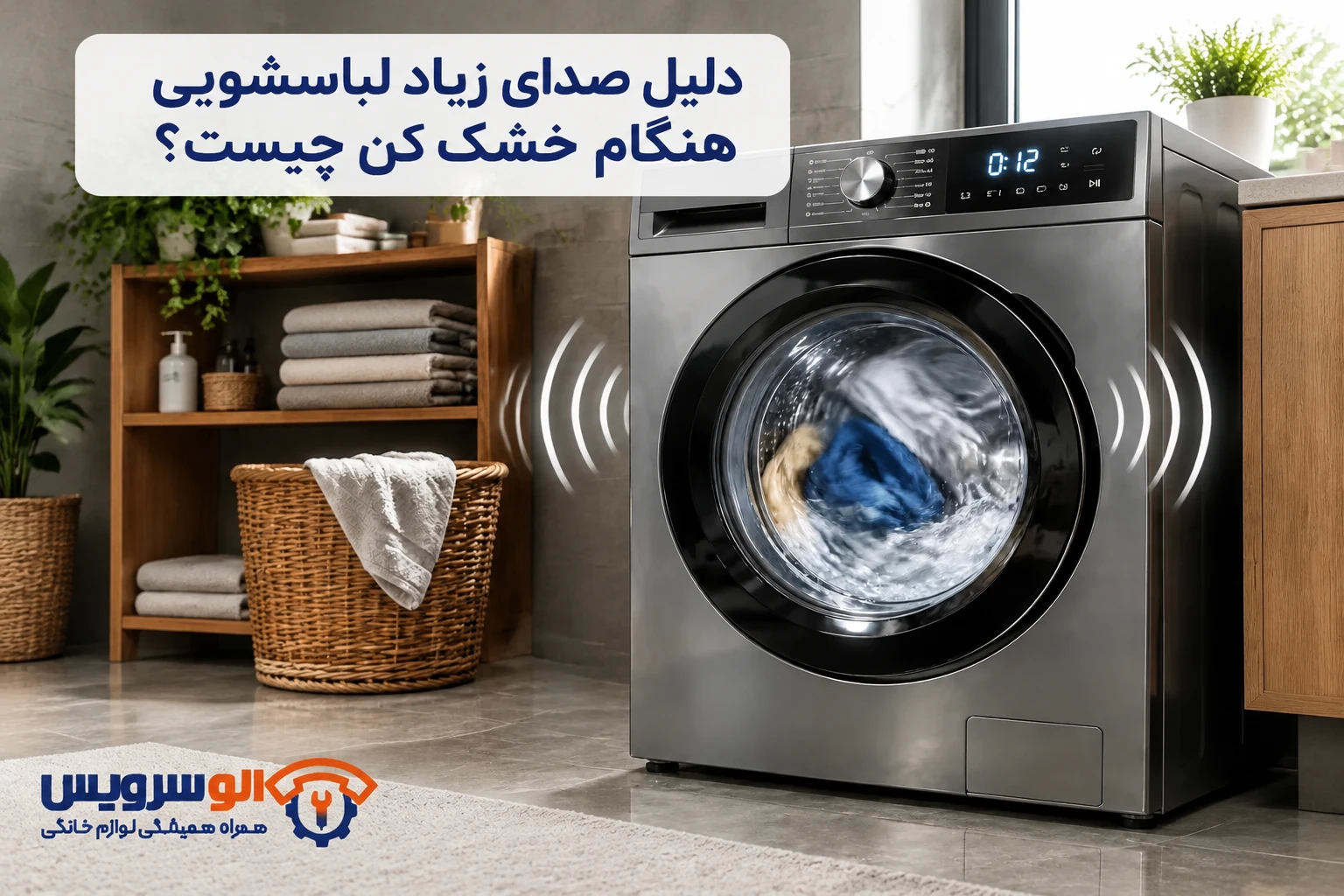 صدای زیاد لباسشویی هنگام خشک کن