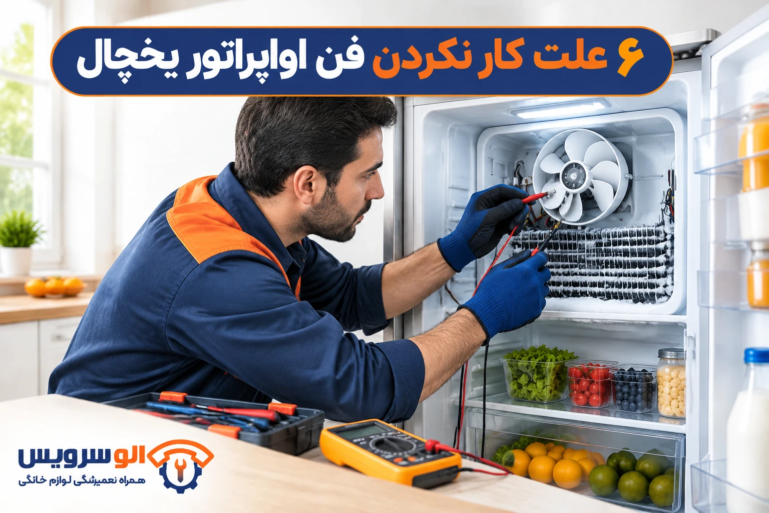 کار نکردن فن اواپراتور