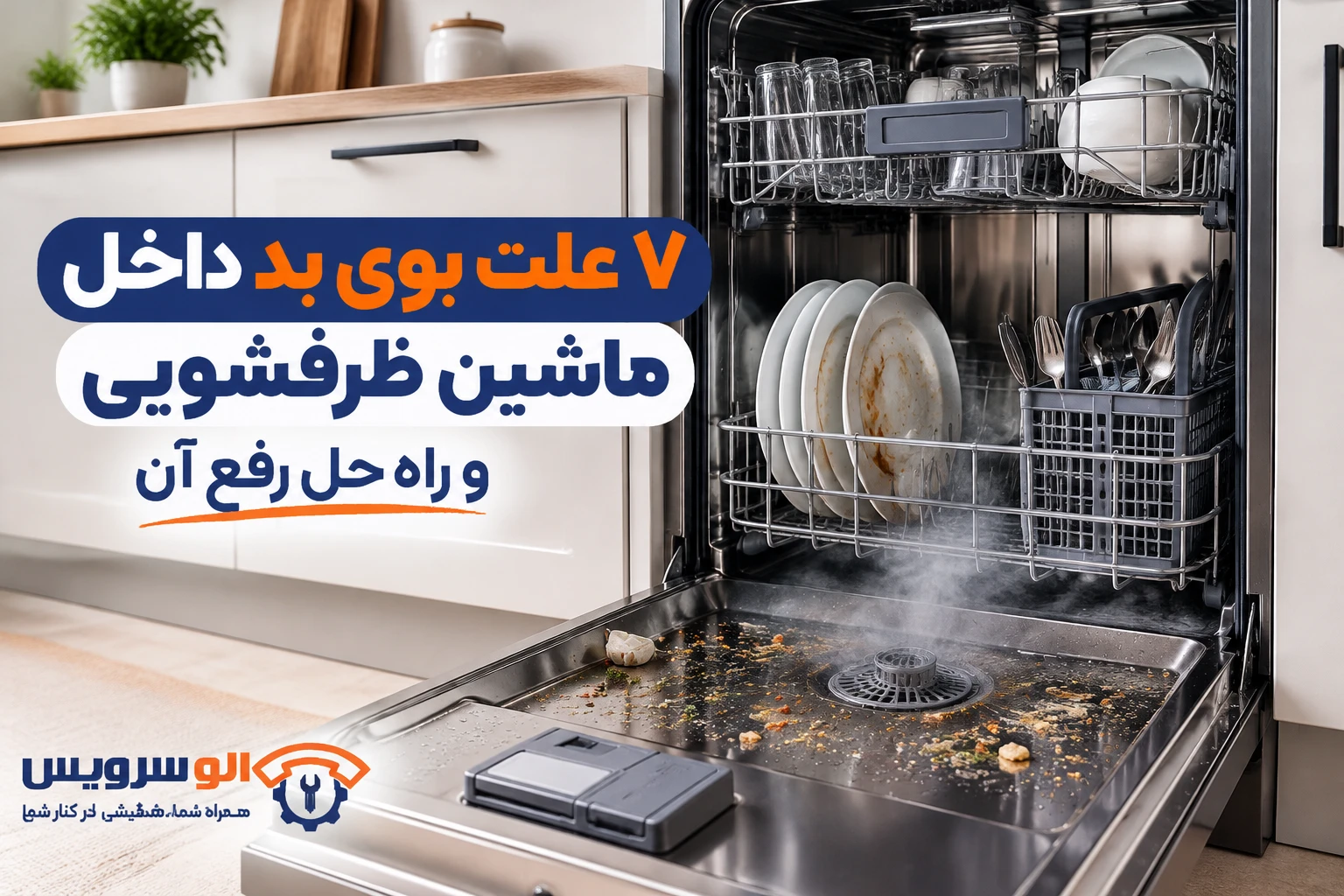 بوی بد داخل ماشین ظرفشویی